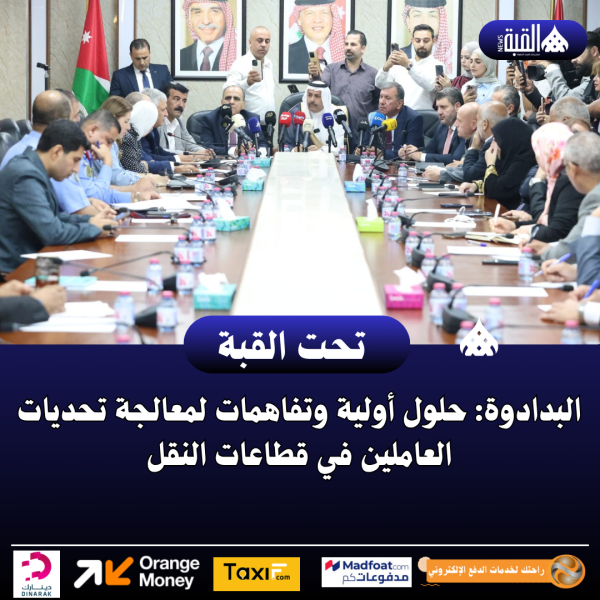 البدادوة: حلول أولية وتفاهمات لمعالجة تحديات العاملين في قطاعات النقل