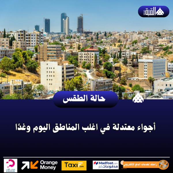 أجواء معتدلة في اغلب المناطق اليوم وغدًا