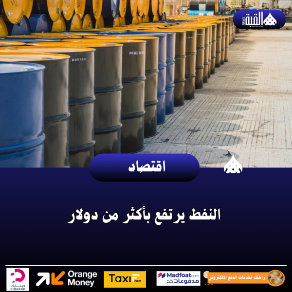 النفط يرتفع بأكثر من دولار
