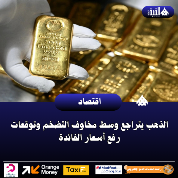 الذهب يتراجع وسط مخاوف التضخم وتوقعات رفع أسعار الفائدة