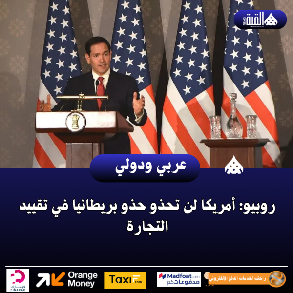 روبيو: أمريكا لن تحذو حذو بريطانيا في تقييد التجارة