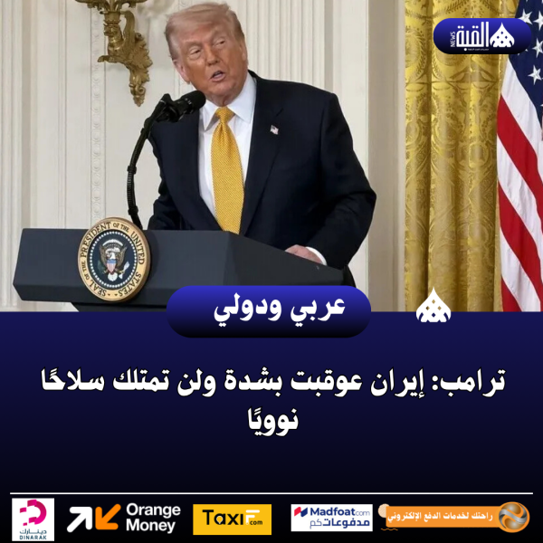 ترامب: إيران عوقبت بشدة ولن تمتلك سلاحًا نوويًا