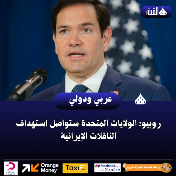 روبيو: الولايات المتحدة ستواصل استهداف الناقلات الإيرانية