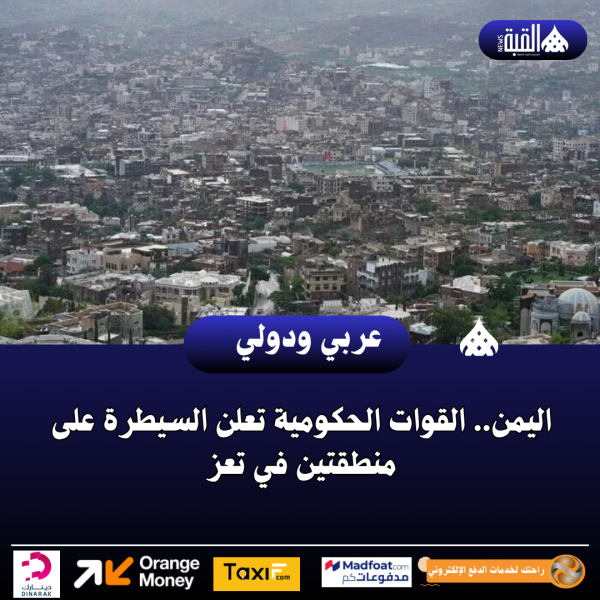 اليمن.. القوات الحكومية تعلن السيطرة على منطقتين في تعز