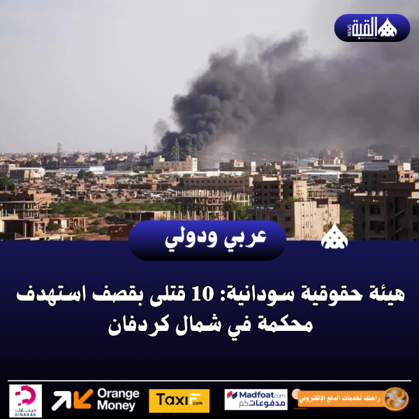 هيئة حقوقية سودانية: 10 قتلى بقصف استهدف محكمة في شمال كردفان