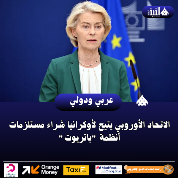 الاتحاد الأوروبي يتيح لأوكرانيا شراء مستلزمات أنظمة باتريوت