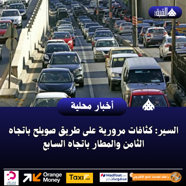 السير: كثافات مرورية على طريق صويلح باتجاه الثامن والمطار باتجاه السابع