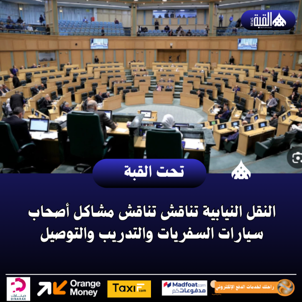 النقل النيابية تناقش تناقش مشاكل أصحاب سيارات السفريات والتدريب والتوصيل