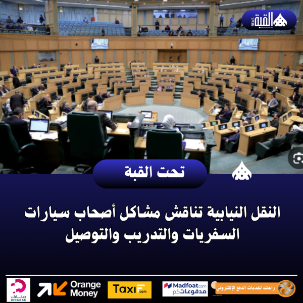 النقل النيابية تناقش مشاكل أصحاب سيارات السفريات والتدريب والتوصيل