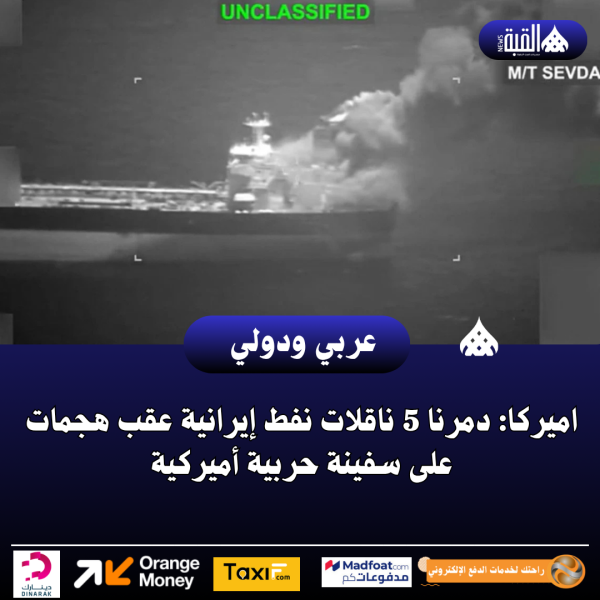 اميركا: دمرنا 5 ناقلات نفط إيرانية عقب هجمات على سفينة حربية أميركية