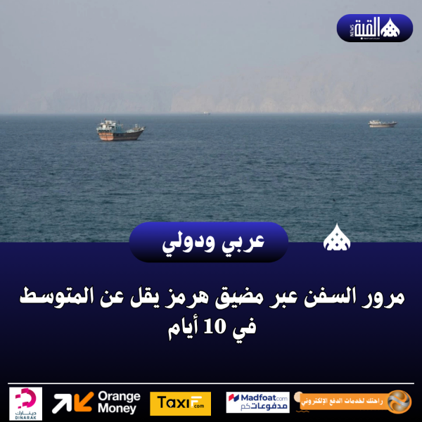 مرور السفن عبر مضيق هرمز يقل عن المتوسط في 10 أيام