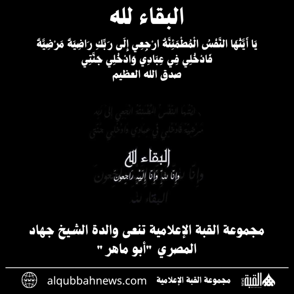 مجموعة القبة الإعلامية تنعى والدة الشيخ جهاد المصري أبو ماهر