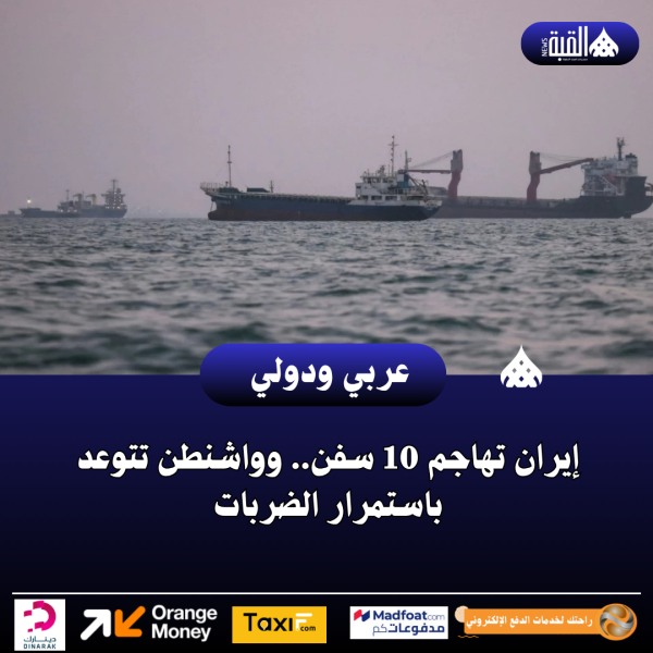 إيران تهاجم 10 سفن.. وواشنطن تتوعد باستمرار الضربات