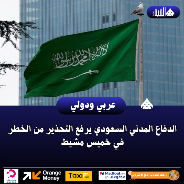 الدفاع المدني السعودي يرفع التحذير من الخطر في خميس مشيط