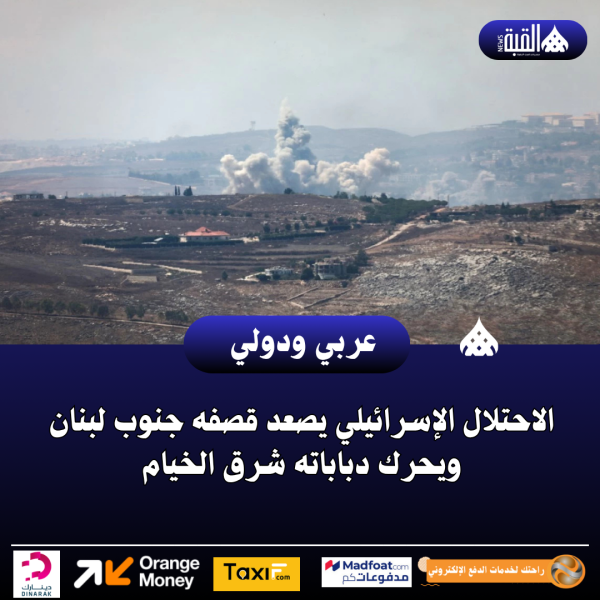 الاحتلال الإسرائيلي يصعد قصفه جنوب لبنان ويحرك دباباته شرق الخيام