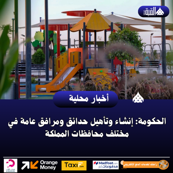 الحكومة: إنشاء وتأهيل حدائق ومرافق عامة في مختلف محافظات المملكة