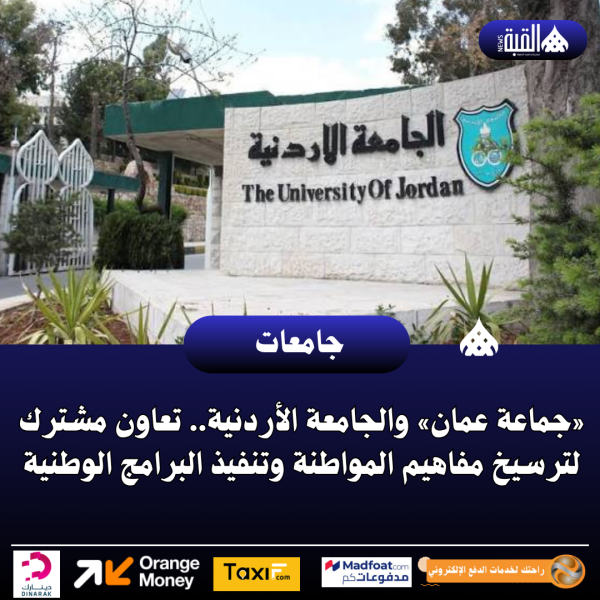 «جماعة عمان» والجامعة الأردنية.. تعاون مشترك لترسيخ مفاهيم المواطنة وتنفيذ البرامج الوطنية