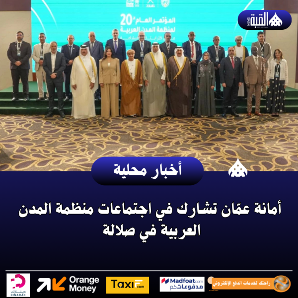 أمانة عمّان تشارك في اجتماعات منظمة المدن العربية في صلالة