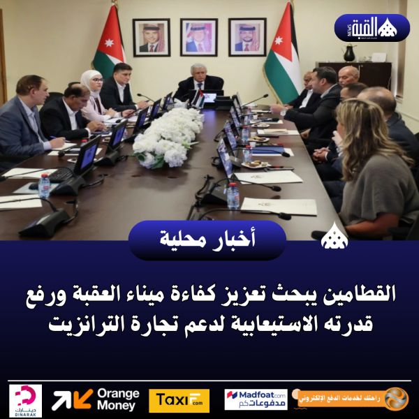 القطامين يبحث تعزيز كفاءة ميناء العقبة ورفع قدرته الاستيعابية لدعم تجارة الترانزيت
