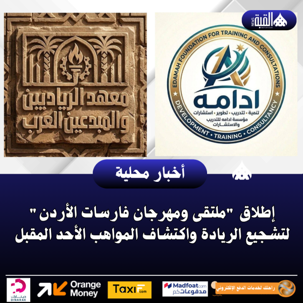 إطلاق ملتقى ومهرجان فارسات الأردن لتشجيع الريادة واكتشاف المواهب الأحد المقبل