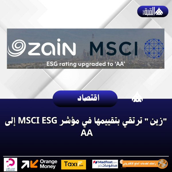 زين ترتقي بتقييمها في مؤشر MSCI ESG إلى AA