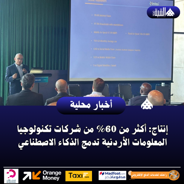 إنتاج: أكثر من 60 من شركات تكنولوجيا المعلومات الأردنية تدمج الذكاء الاصطناعي