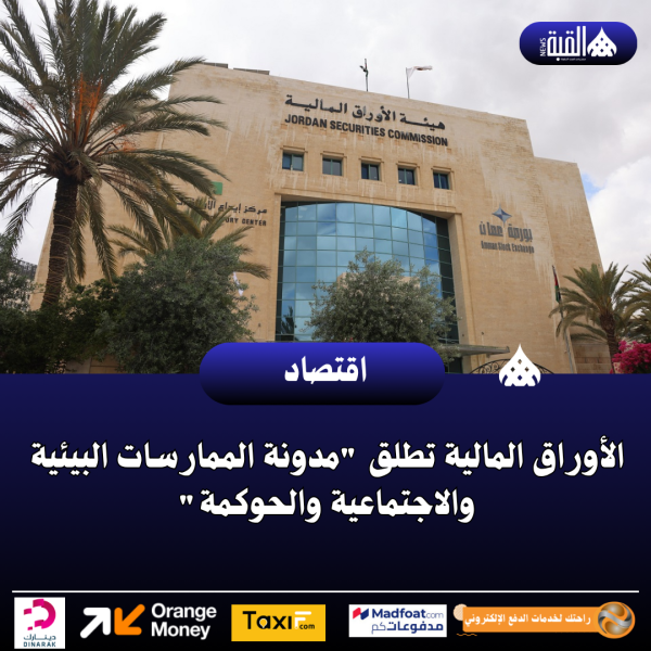 الأوراق المالية تطلق مدونة الممارسات البيئية والاجتماعية والحوكمة