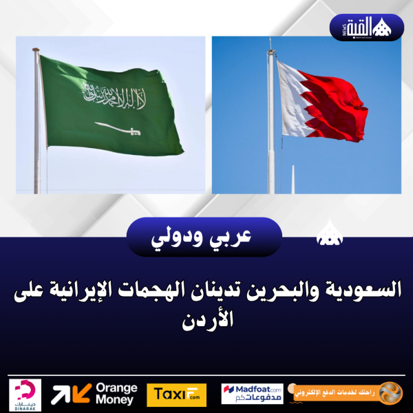 السعودية والبحرين تدينان الهجمات الإيرانية على الأردن