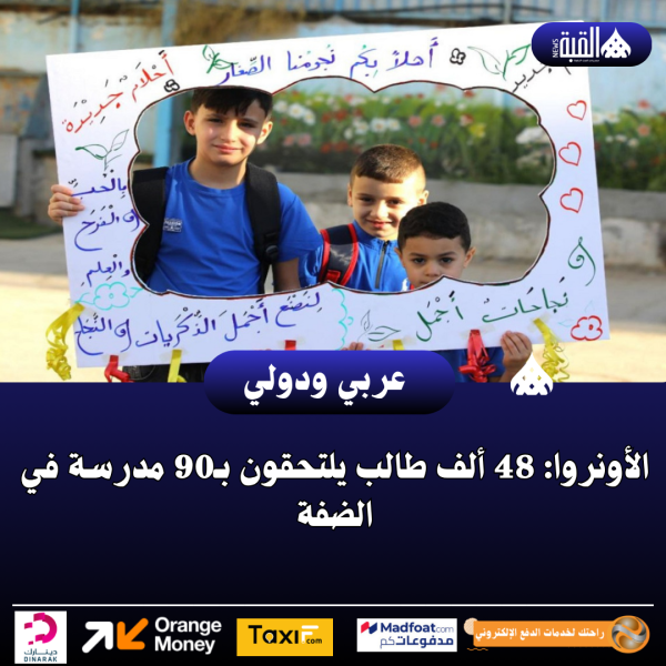الأونروا: 48 ألف طالب يلتحقون بـ90 مدرسة في الضفة