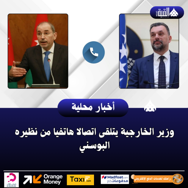 وزير الخارجية يتلقى اتصالا هاتفيا من نظيره البوسني