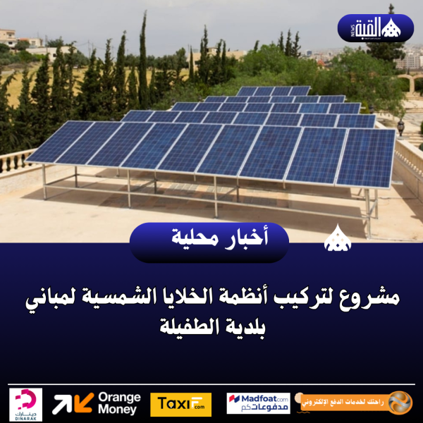 مشروع لتركيب أنظمة الخلايا الشمسية لمباني بلدية الطفيلة
