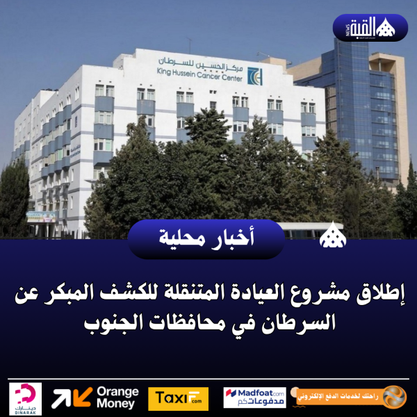 إطلاق مشروع العيادة المتنقلة للكشف المبكر عن السرطان في محافظات الجنوب