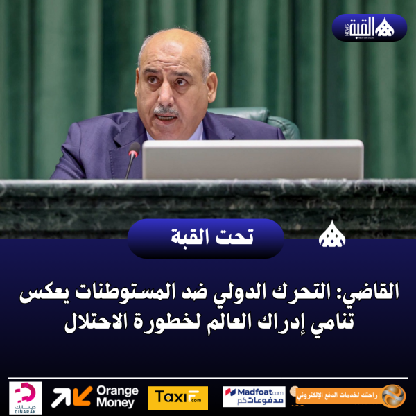 القاضي: التحرك الدولي ضد المستوطنات يعكس تنامي إدراك العالم لخطورة الاحتلال