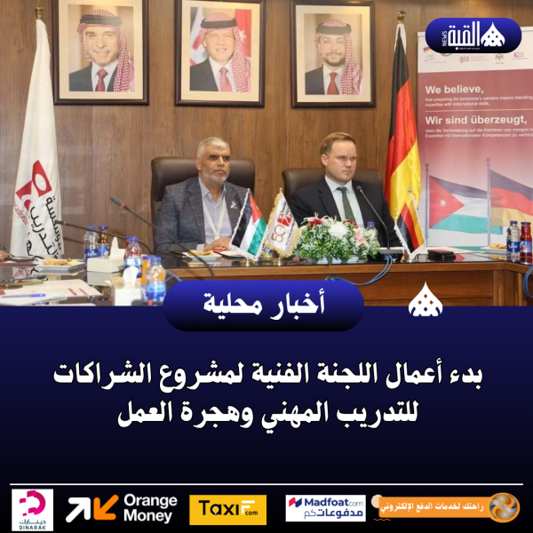بدء أعمال اللجنة الفنية لمشروع الشراكات للتدريب المهني وهجرة العمل
