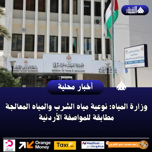 وزارة المياه: نوعية مياه الشرب والمياه المعالجة مطابقة للمواصفة الأردنية