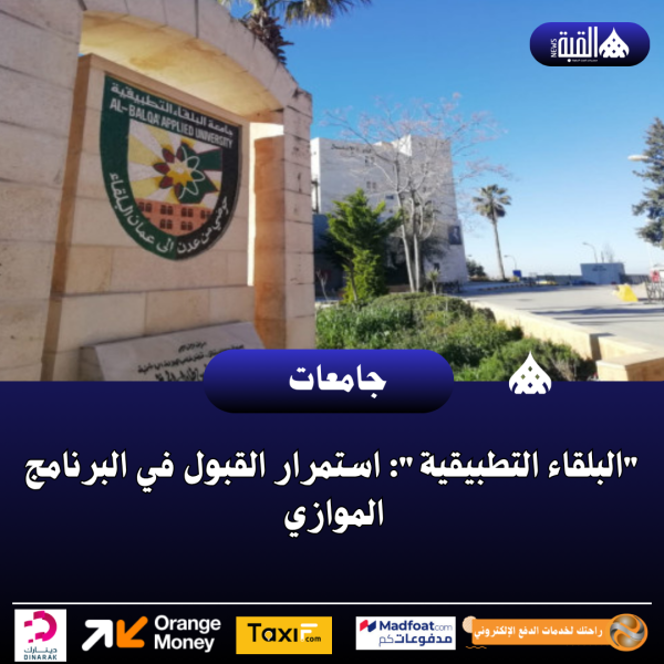 البلقاء التطبيقية: استمرار القبول في البرنامج الموازي