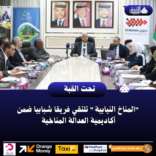 المناخ النيابية تلتقي فريقا شبابيا ضمن أكاديمية العدالة المناخية