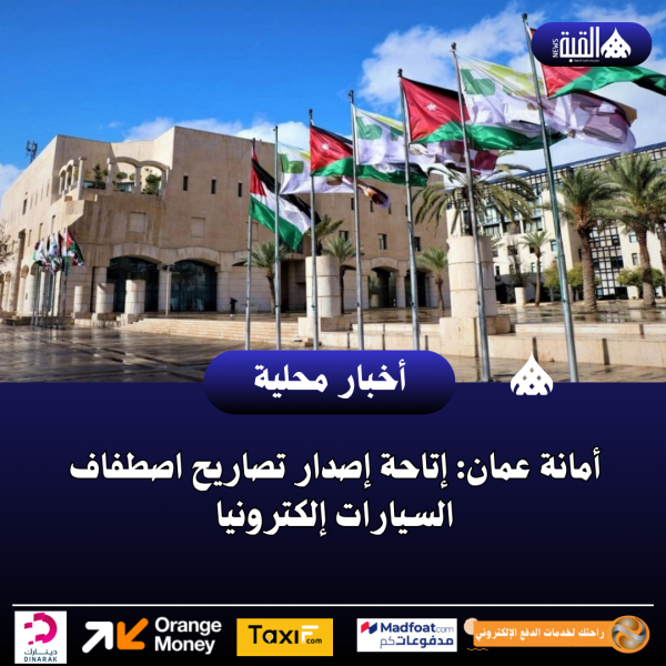 أمانة عمان: إتاحة إصدار تصاريح اصطفاف السيارات إلكترونيا
