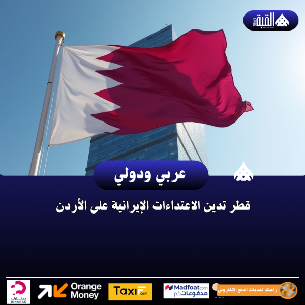 قطر تدين الاعتداءات الإيرانية على الأردن