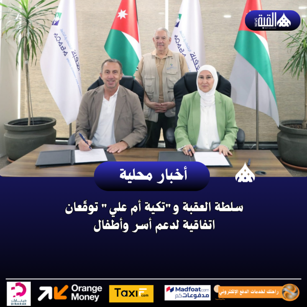 سلطة العقبة وتكية أم علي توقّعان اتفاقية لدعم أسر وأطفال