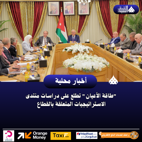 طاقة الأعيان تطلع على دراسات منتدى الاستراتيجيات المتعلقة بالقطاع