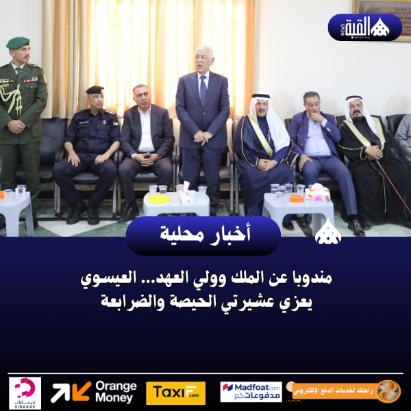 مندوبا عن الملك وولي العهد... العيسوي يعزي عشيرتي الحيصة والضرابعة