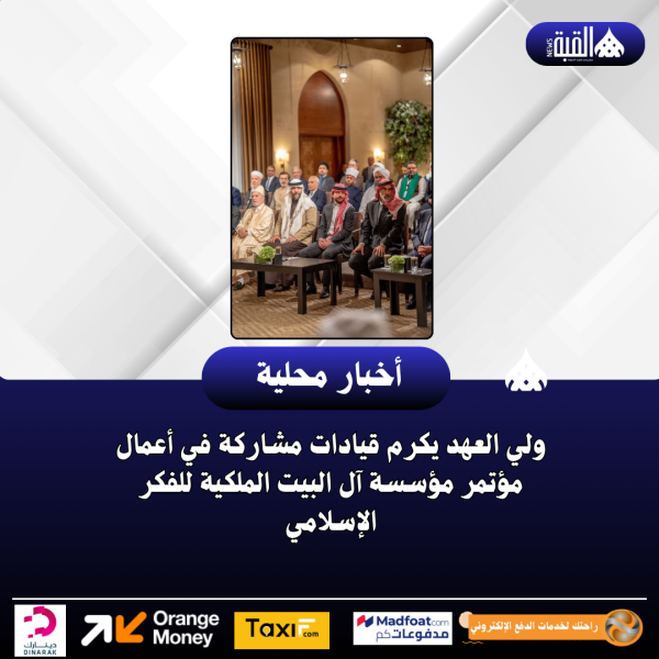 ولي العهد يكرم قيادات مشاركة في أعمال مؤتمر مؤسسة آل البيت الملكية للفكر الإسلامي