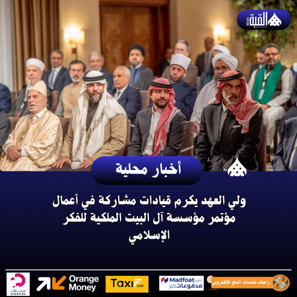 ولي العهد يكرم قيادات مشاركة في أعمال مؤتمر مؤسسة آل البيت الملكية للفكر الإسلامي