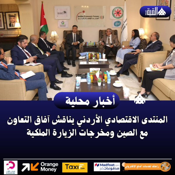 المنتدى الاقتصادي الأردني يناقش آفاق التعاون مع الصين ومخرجات الزيارة الملكية