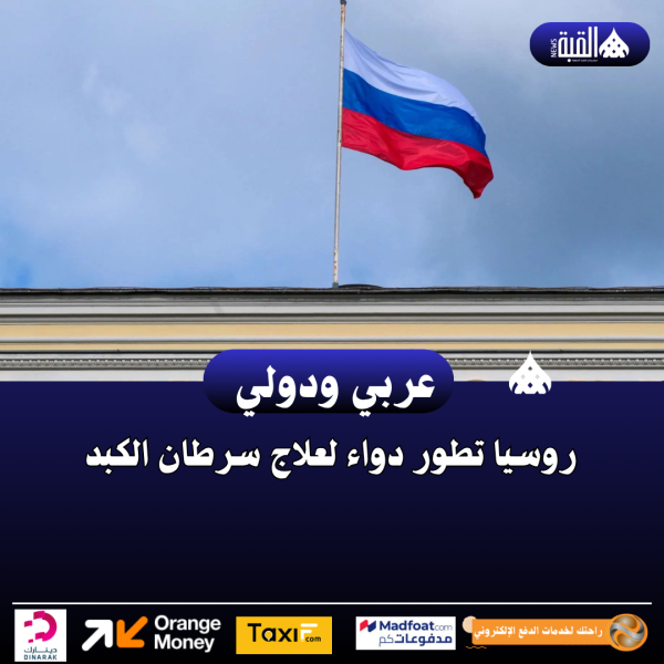 روسيا تطور دواء لعلاج سرطان الكبد