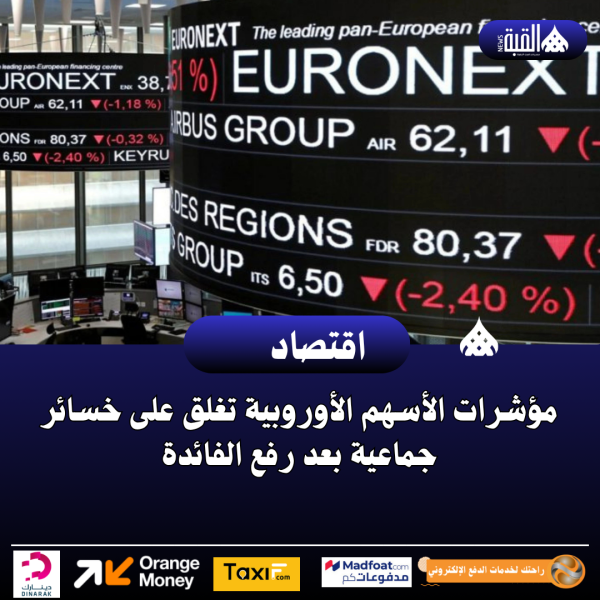 مؤشرات الأسهم الأوروبية تغلق على خسائر جماعية بعد رفع الفائدة