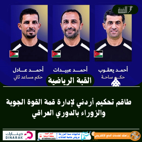 طاقم تحكيم أردني لإدارة قمة القوة الجوية والزوراء بالدوري العراقي