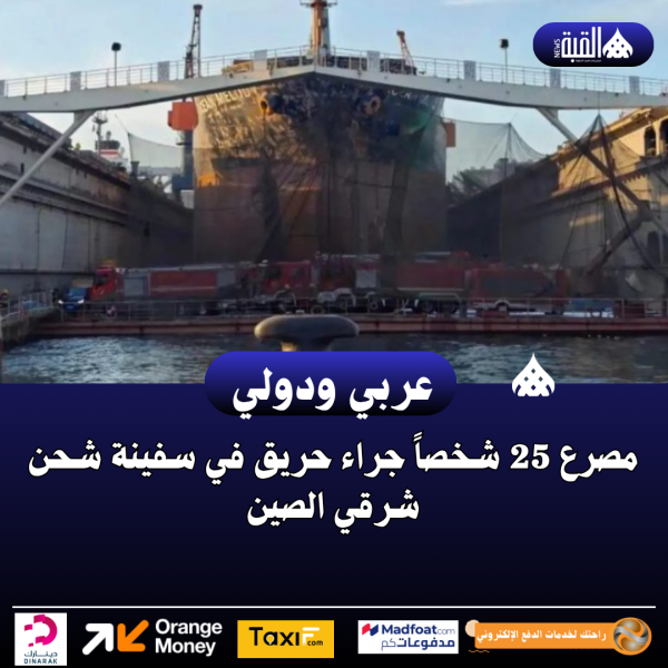 مصرع 25 شخصاً جراء حريق في سفينة شحن شرقي الصين