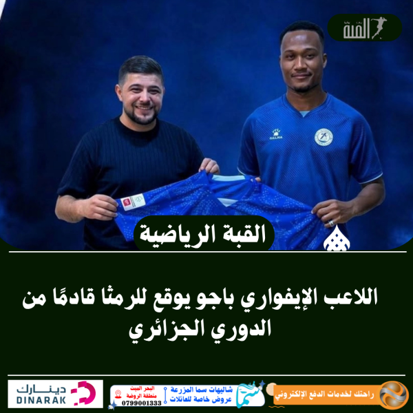 اللاعب الإيفواري باجو يوقع للرمثا قادمًا من الدوري الجزائري